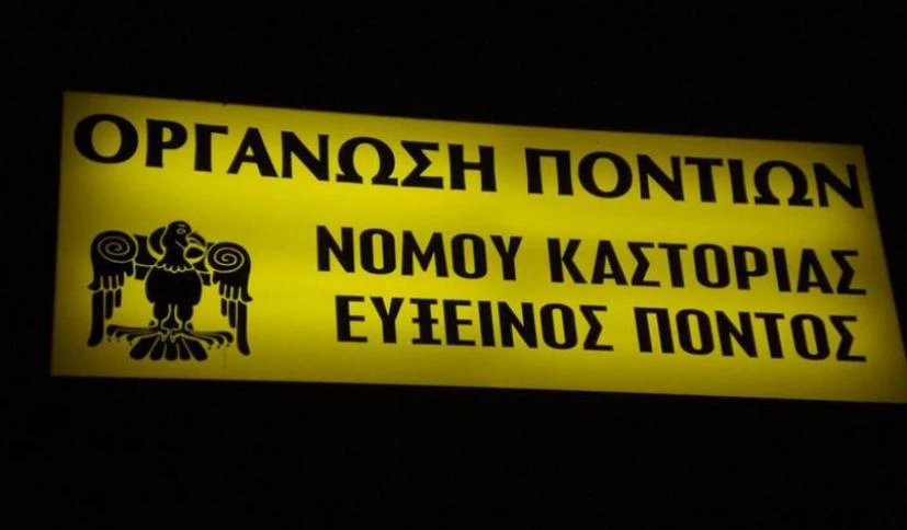 Οι Πόντιοι της Καστοριάς κήρυξαν ανεπιθύμητους τους 153 βουλευτές που ψήφισαν τη Συμφωνία των Πρεσπών